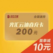 （全国中石化通用）光汇云油直充加油卡-价值200元