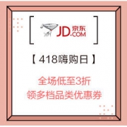 促销活动、移动专享：京东 418嗨购日 多品类专场 全场低至3折，领多档品类优惠券
