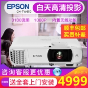 EPSON 爱普生 CH-TW650 投影仪 4499元包邮（需用券）