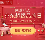 京东 网易严选超级品牌日 专场促销
