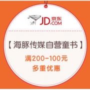促销活动：京东 海豚传媒自营童书 超值闪购 满200-100元，闪购价低至定价5折
