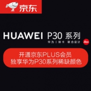 促销活动：京东 PLUS甄选大赏 专享P30系列稀缺颜色，白条免息券限时抢