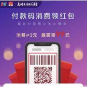 促销活动：云闪付 付款码消费领红包