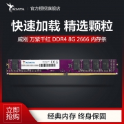 ADATA 威刚 万紫千红 DDR4 2666频率 内存条 8G