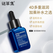 折合13元/瓶：谜草集 4d玻尿酸精华液 3瓶