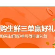 促销活动：京东生鲜 多单有礼 可返1000京豆、6元运费券等，有效期至4月30日