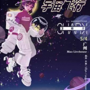 《宇宙飞行》SHARK卫彬月巡演Part.1 广州站 168元