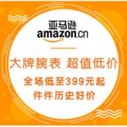 促销活动：亚马逊中国 大牌腕表 超值低价 全场低至399元起，特价入手，件件历史好价~