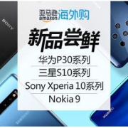 促销活动：亚马逊海外购 电子数码馆 华为P30系列|三星S10系列|Sony Xperia 10系列|Nokia 9春季新品上市