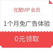 优酷VIP会员 1个月免广告体验