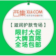 促销活动：西集网 滋润护肤专场 限时大促，大牌直降，全场包邮，SK-II神仙水低至959元到手~