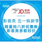 促销活动：京东 影音类 五一焕新季 限量抢八折优惠券，影音类多款好价