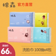 4包装 棉森一次性抽取式洗脸巾 券后￥56
