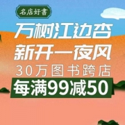 当当网 30万图书跨店每满￥99-50