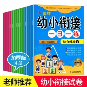 全套14册 加厚版幼小衔接一日一练入学必备  券后9.8元
