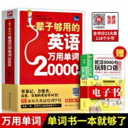《一辈子够用的英语万用单词20000》1本  券后19.8元包邮