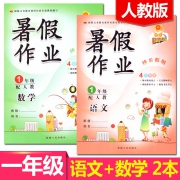 《暑假作业 语文+数学》人教版 小学1年级