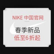 促销活动： NIKE中国官网 春季新品直降