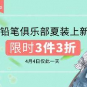 促销活动：当当 铅笔俱乐部童装