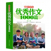 《中学生优秀作文1000篇 》