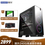 IPASON 攀升 组装台式机（R5-2600、8GB、240GB、RX580 8G） 2899元