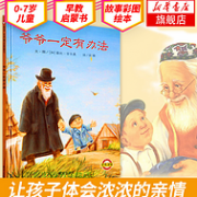 多次获奖书：《爷爷一定有办法》精装绘本