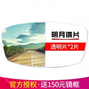 明月 1.60折射率 透明镜片 + 150元内镜框任选