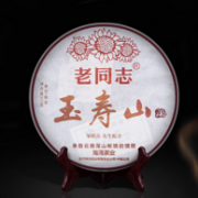 邹炳良先生配方，老同志 玉寿山 普洱茶357gx2件