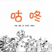 《咕咚 来了》绘本 4.8元