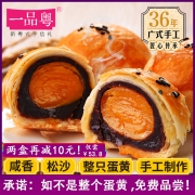 一品粤传统手工糕点新鲜鸭蛋蛋黄酥 券后￥26.9