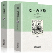 《堂·吉诃德》 （上下册 全译本）