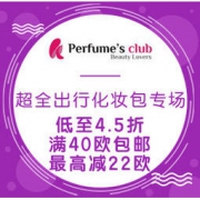 促销活动：Perfume's Club中文官网 超全出行化妆包专场 低至4.5折+满40欧包邮+最高减22欧