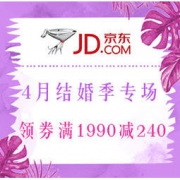 促销活动： 京东 4月结婚季 多品类专场 领券满1990减240