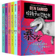 值友专享:《给孩子的恐龙书》（套装6册）