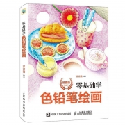 《零基础学色铅笔绘画》  券后9.9元包邮