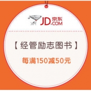 促销活动：京东 4月读书月 经管励志图书 每满150减50元