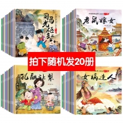 ￥9.8 20册 儿童中国经典故事书绘本