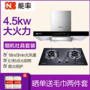 能率 18m³吸力 油烟机+4.5kw大火力 燃气灶