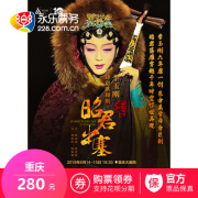李玉刚诗意歌舞剧《昭君出塞》重庆站 280元起
