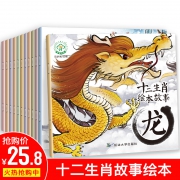 《十二生肖绘本故事》全套12册