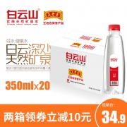 王老吉荣誉产品 白云山 天然矿泉水 350ml*20瓶 24.9元包邮