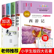 《中国古典四大名著》青少版（全4本）+《考点一本通》