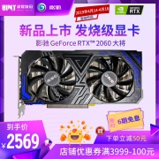 影驰（GALAXY） GeForce RTX 2060 GAMER 显卡  券后2569元