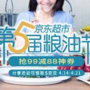 促销活动：京东超市 第5届粮油节神券