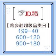 促销活动：京东 跑步鞋 超级品类日 领满199-40、600-120、900-180券，可叠加店铺券