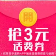 整点抢：苏宁易购 3元话费券