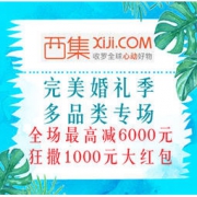促销活动：西集网 完美婚礼季 多品类专场 全场最高减6000元，狂撒1000元大红包