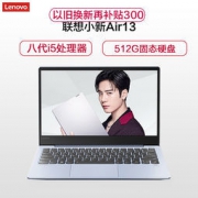 预售：Lenovo 联想 小新Air13 13.3英寸超轻薄笔记本电脑(I5-8265U 8G 512GB 全高清屏) 4999元包邮（定金10元）