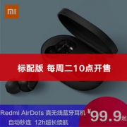 Redmi 红米 AirDots 真无线蓝牙耳机 99.9元