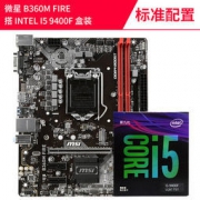 Intel/英特尔 酷睿 I5 9400F 盒装 搭 微星B360M 六核cpu主板套装 1759元包邮（1769-10）